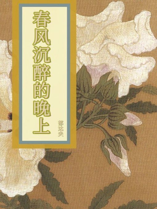 Title details for 春风沉醉的晚上 by 郁达夫 - Available